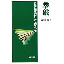 Amazon.co.jp: 撃破 自民党政治にさよならを : 五十嵐仁: 本